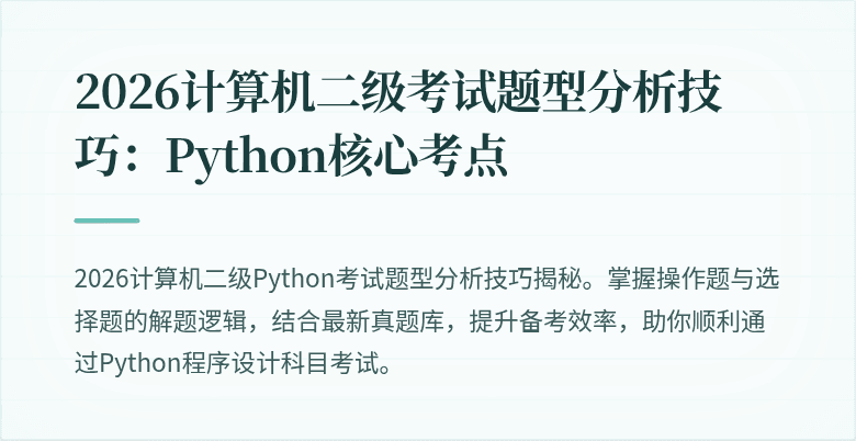 2026计算机二级考试题型分析技巧：Python核心考点