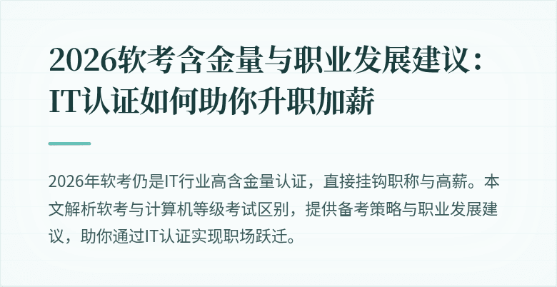 2026软考含金量与职业发展建议：IT认证如何助你升职加薪