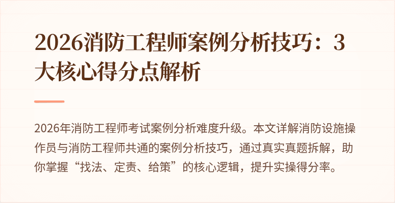 2026消防工程师案例分析技巧：3大核心得分点解析