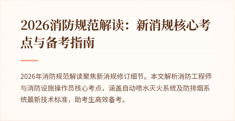 2026消防规范解读：新消规核心考点与备考指南