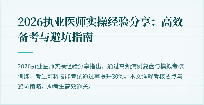 2026执业医师实操经验分享：高效备考与避坑指南