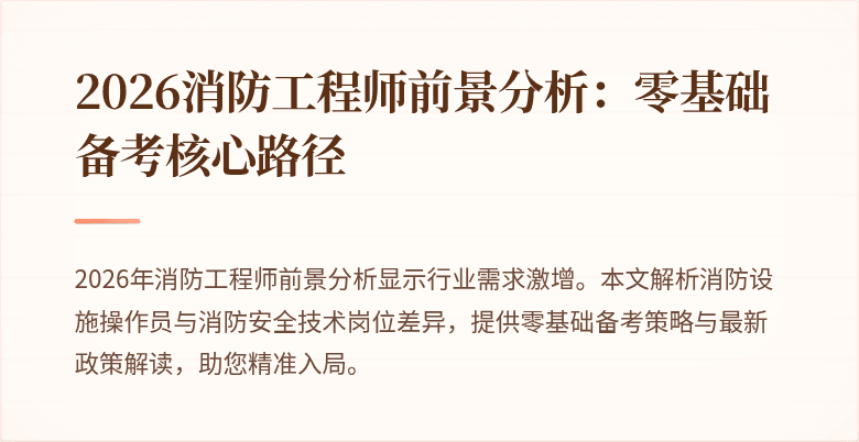 2026消防工程师前景分析：零基础备考核心路径