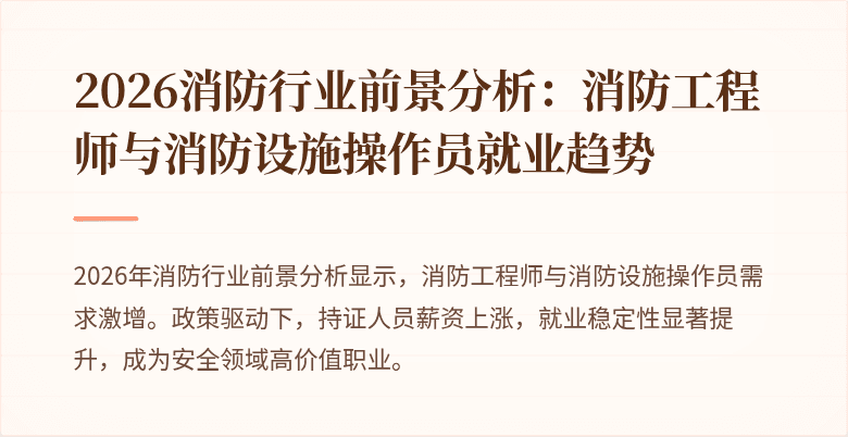 2026消防行业前景分析：消防工程师与消防设施操作员就业趋势