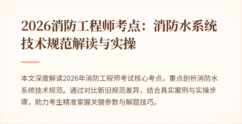 2026消防工程师考点：消防水系统技术规范解读与实操