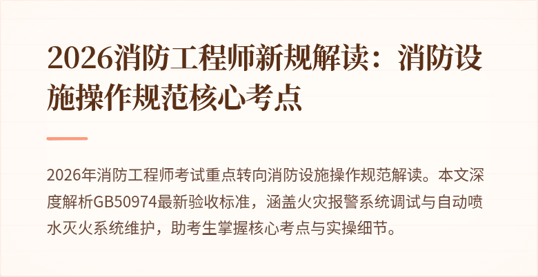 2026消防工程师新规解读：消防设施操作规范核心考点