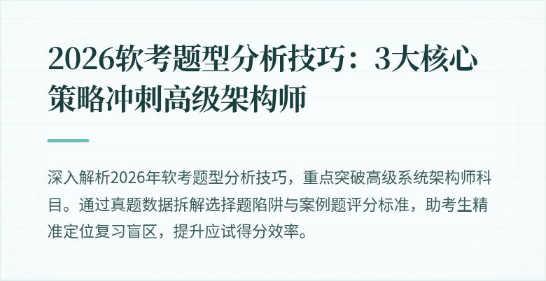 2026软考题型分析技巧：3大核心策略冲刺高级架构师