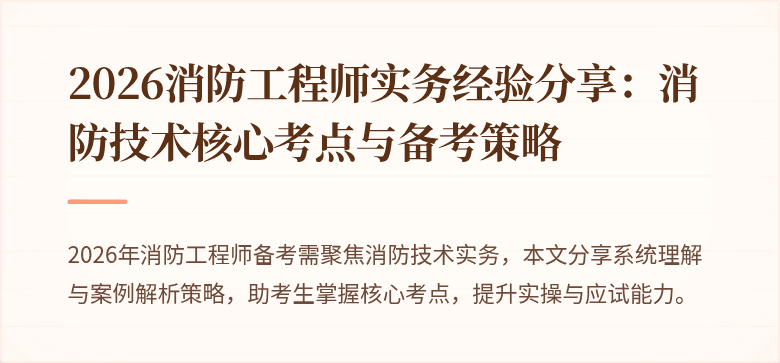 2026消防工程师实务经验分享：消防技术核心考点与备考策略