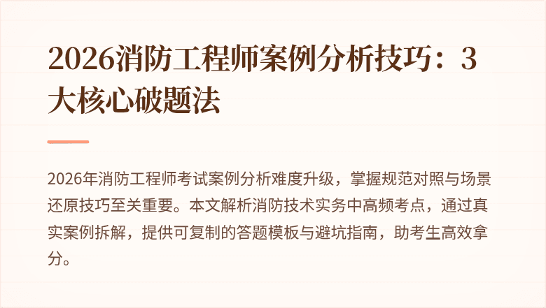 2026消防工程师案例分析技巧：3大核心破题法