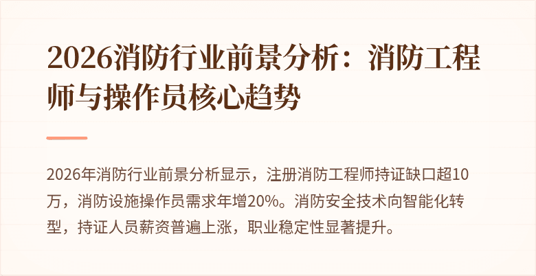 2026消防行业前景分析：消防工程师与操作员核心趋势