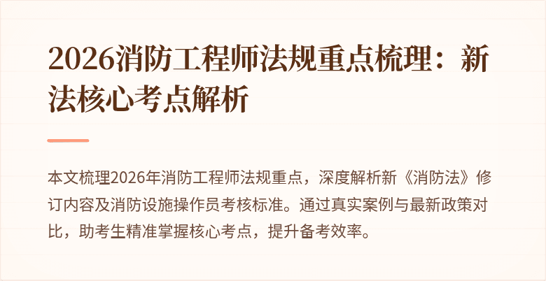 2026消防工程师法规重点梳理：新法核心考点解析