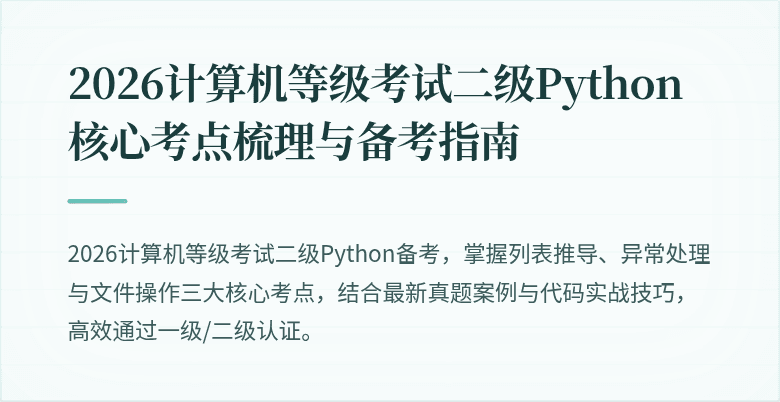 2026计算机等级考试二级Python核心考点梳理与备考指南