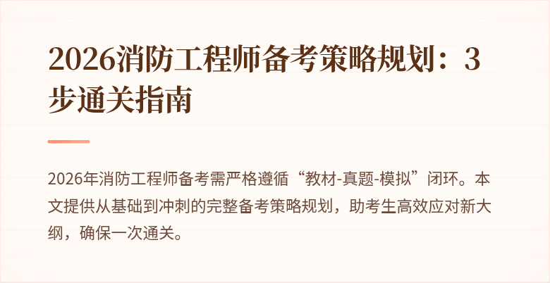 2026消防工程师备考策略规划：3步通关指南