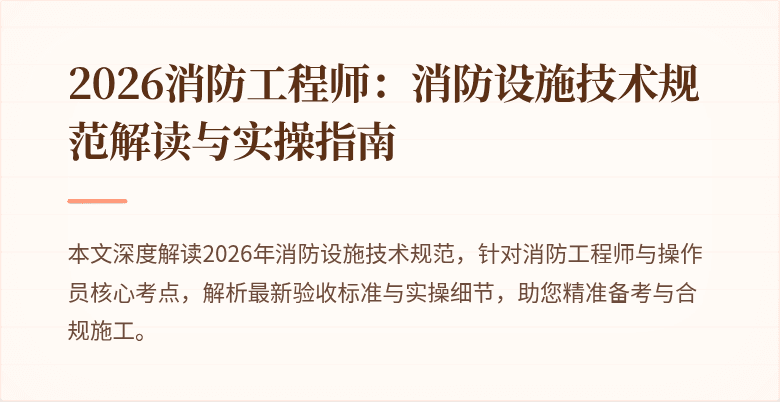 2026消防工程师:消防设施技术规范解读与实操指南