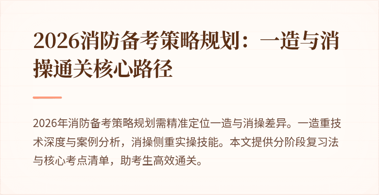 2026消防备考策略规划：一造与消操通关核心路径