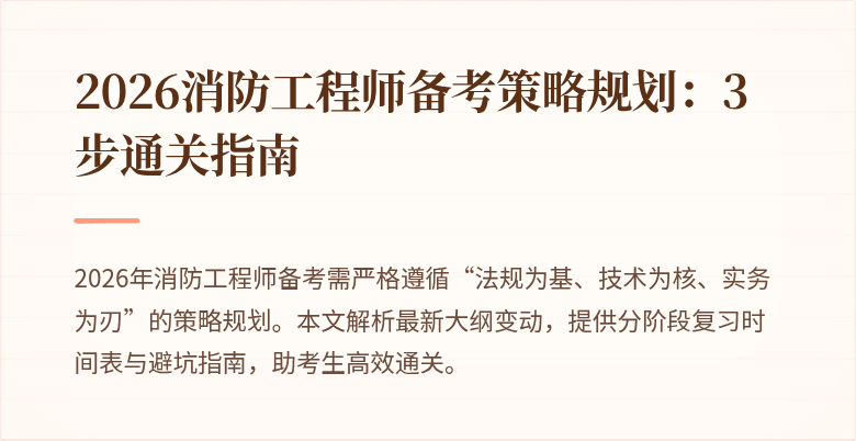 2026消防工程师备考策略规划：3步通关指南