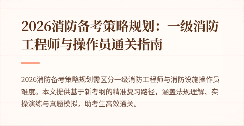 2026消防备考策略规划：一级消防工程师与操作员通关指南