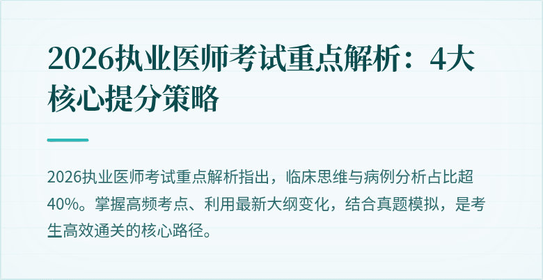 2026执业医师考试重点解析：4大核心提分策略