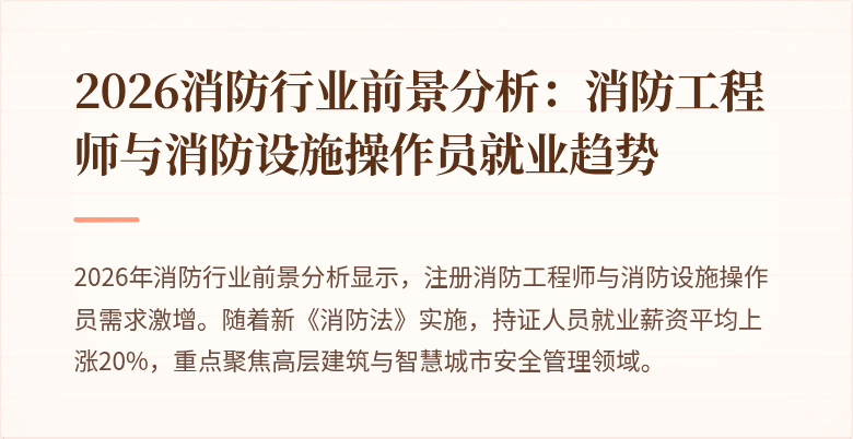 2026消防行业前景分析：消防工程师与消防设施操作员就业趋势