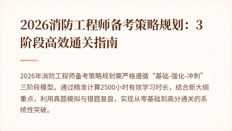 2026消防工程师备考策略规划：3阶段高效通关指南