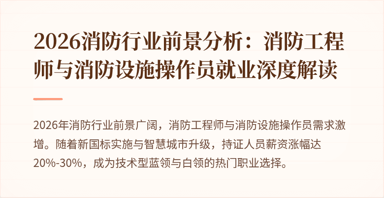 2026消防行业前景分析：消防工程师与消防设施操作员就业深度解读