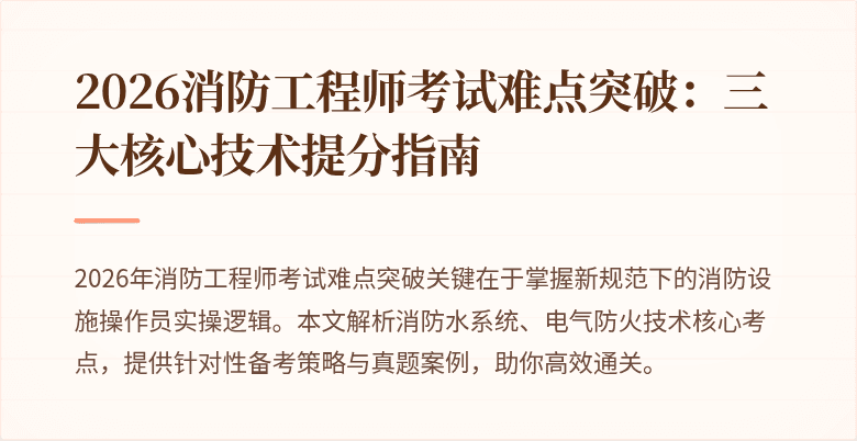2026消防工程师考试难点突破：三大核心技术提分指南
