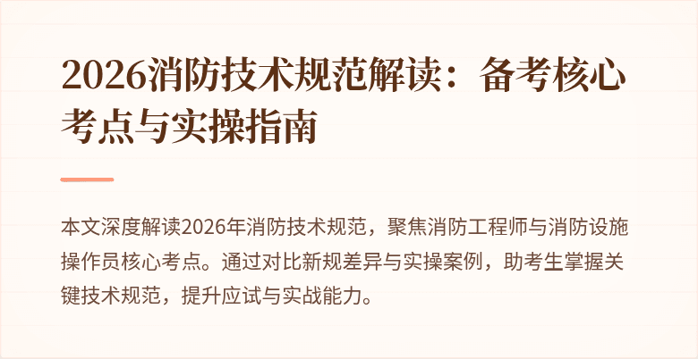2026消防技术规范解读：备考核心考点与实操指南