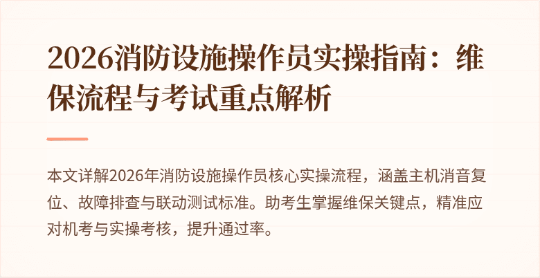 2026消防设施操作员实操指南：维保流程与考试重点解析
