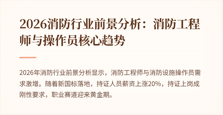 2026消防行业前景分析：消防工程师与操作员核心趋势