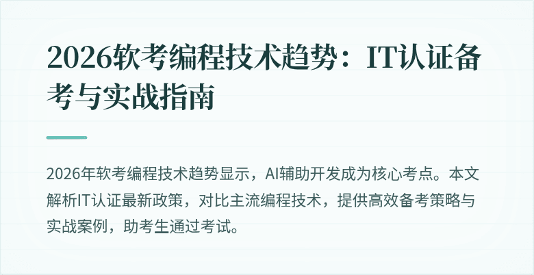 2026软考编程技术趋势：IT认证备考与实战指南