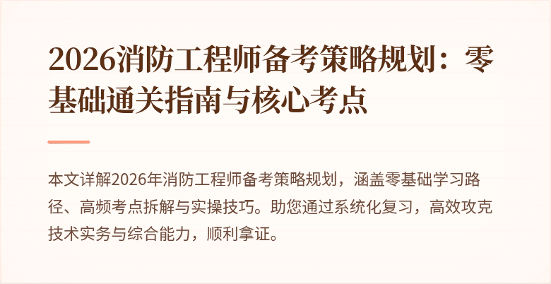 2026消防工程师备考策略规划：零基础通关指南与核心考点