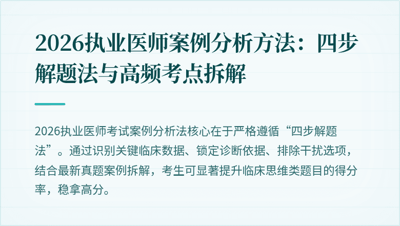 2026执业医师案例分析方法：四步解题法与高频考点拆解
