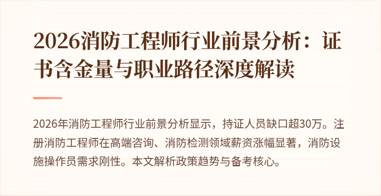 2026消防工程师行业前景分析：证书含金量与职业路径深度解读
