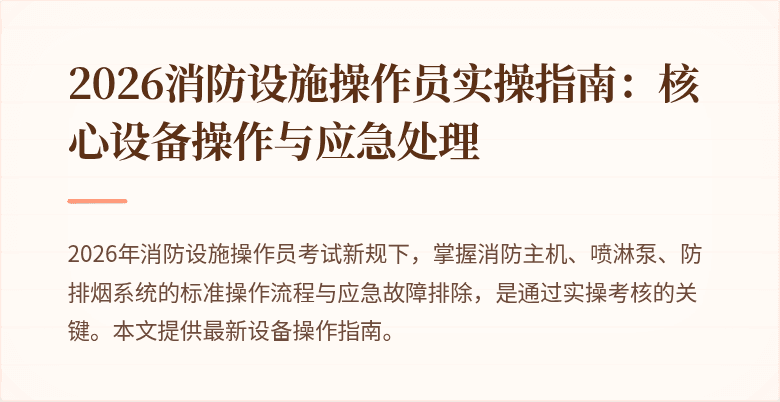 2026消防设施操作员实操指南：核心设备操作与应急处理