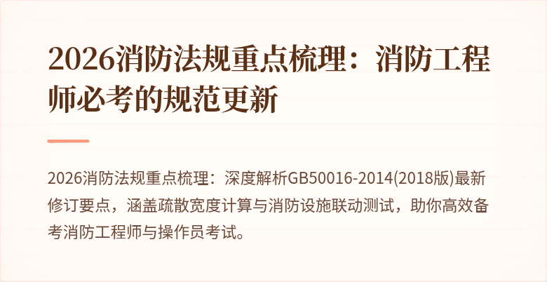 2026消防法规重点梳理：消防工程师必考的规范更新