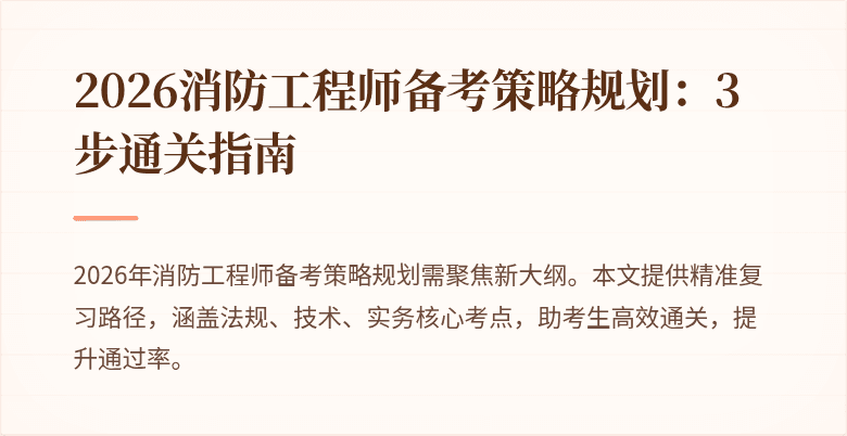 2026消防工程师备考策略规划：3步通关指南