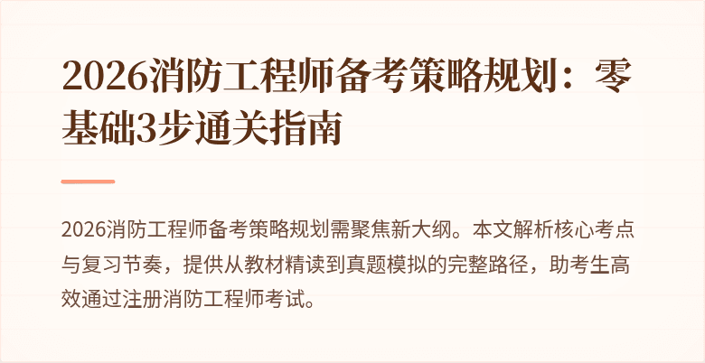 2026消防工程师备考策略规划：零基础3步通关指南