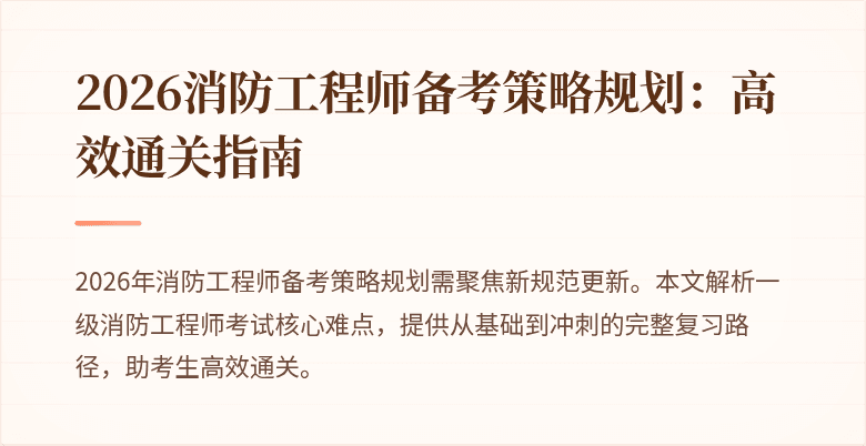 2026消防工程师备考策略规划：高效通关指南
