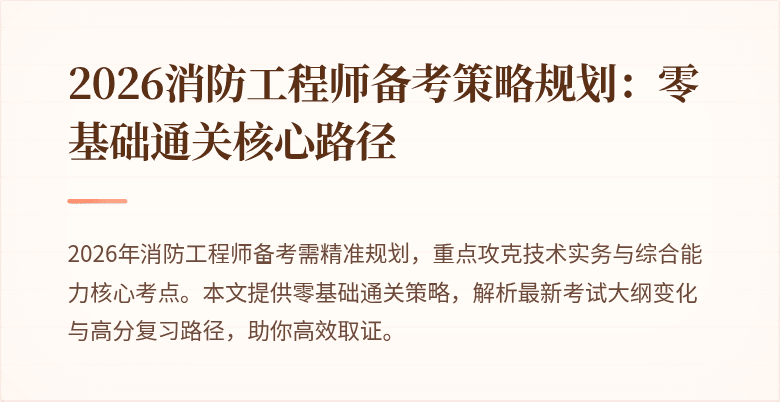 2026消防工程师备考策略规划：零基础通关核心路径