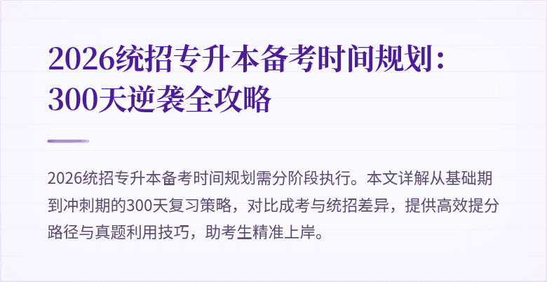 2026统招专升本备考时间规划：300天逆袭全攻略