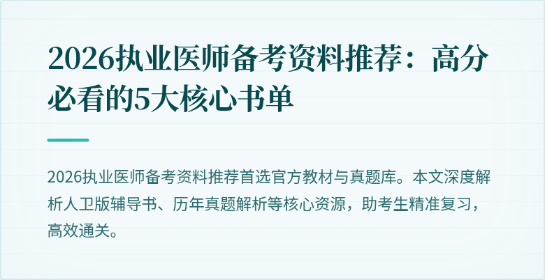 2026执业医师备考资料推荐：高分必看的5大核心书单