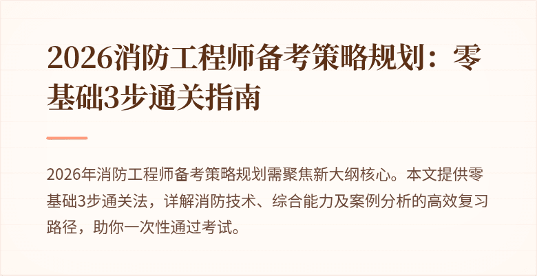2026消防工程师备考策略规划：零基础3步通关指南