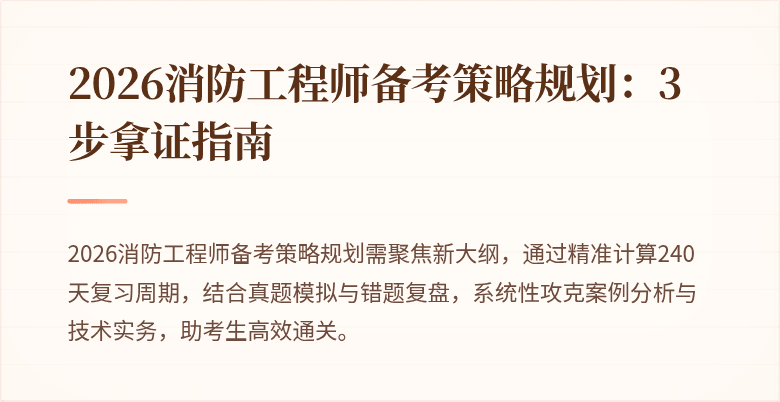 2026消防工程师备考策略规划：3步拿证指南