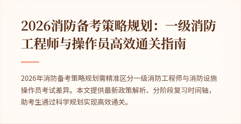 2026消防备考策略规划：一级消防工程师与操作员高效通关指南