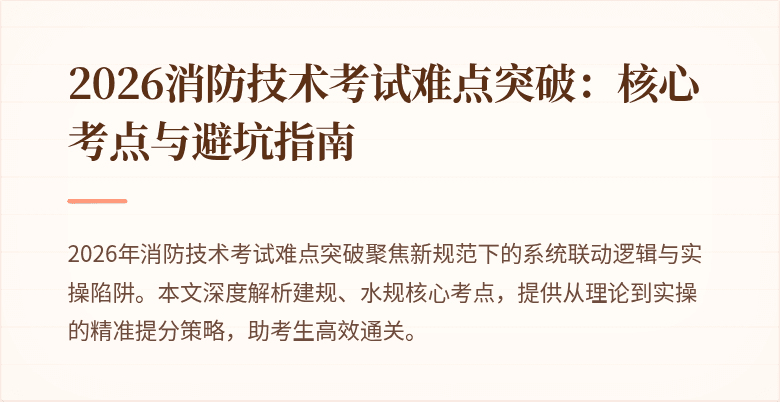 2026消防技术考试难点突破：核心考点与避坑指南