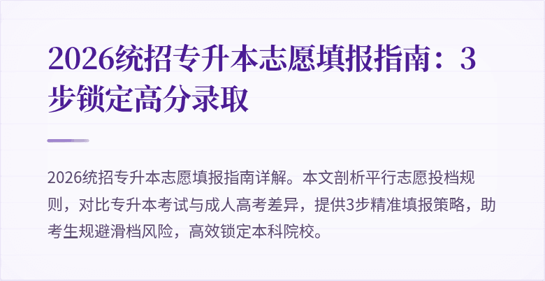 2026统招专升本志愿填报指南:3步锁定高分录取