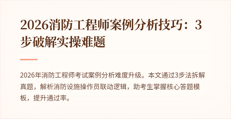 2026消防工程师案例分析技巧：3步破解实操难题