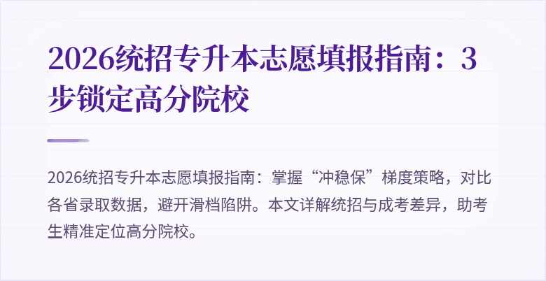 2026统招专升本志愿填报指南:3步锁定高分院校