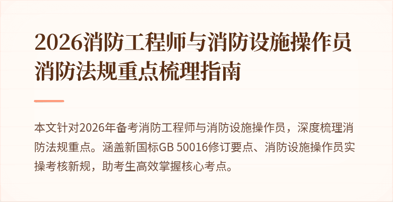 2026消防工程师与消防设施操作员消防法规重点梳理指南
