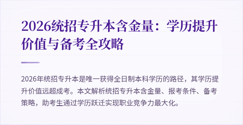 2026统招专升本含金量:学历提升价值与备考全攻略