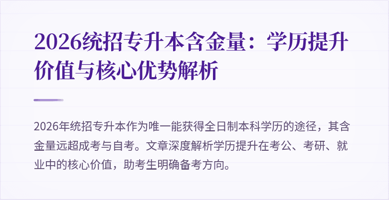 2026统招专升本含金量:学历提升价值与核心优势解析